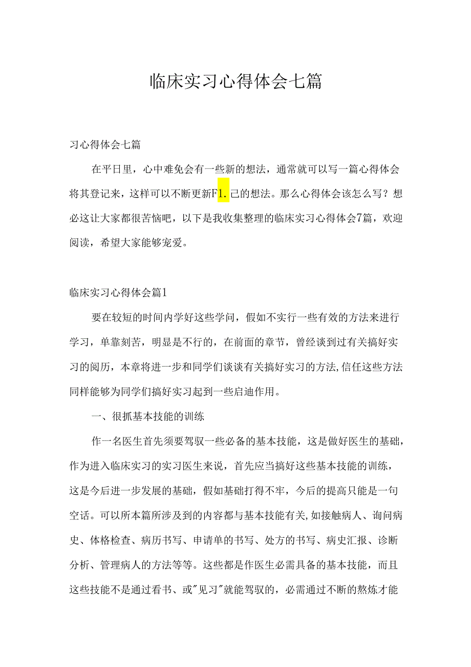 临床实习心得体会七篇.docx_第1页