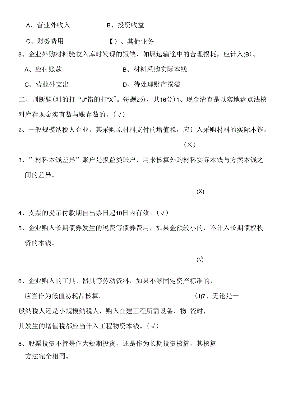 《财务会计》复习题.docx_第2页