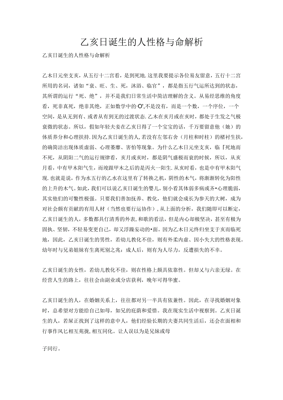 乙亥日出生的人性格与命解析.docx_第1页