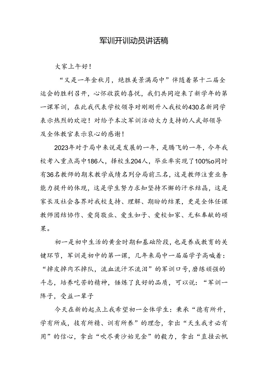 军训开训动员讲话稿.docx_第1页