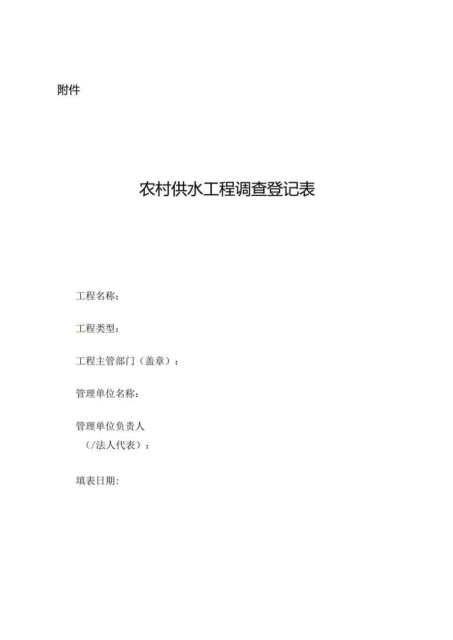 农村供水工程调查登记表.docx_第1页