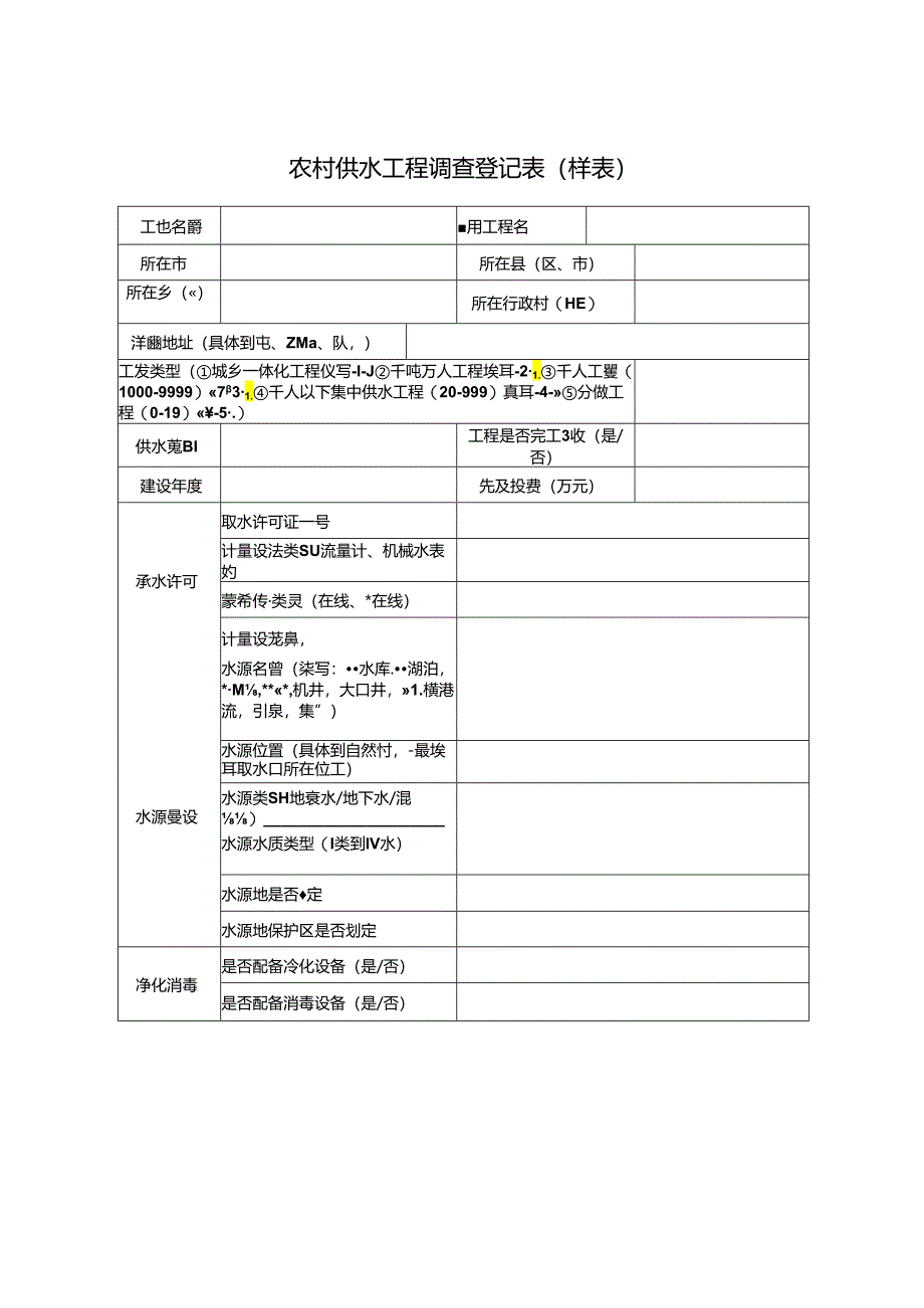 农村供水工程调查登记表.docx_第2页