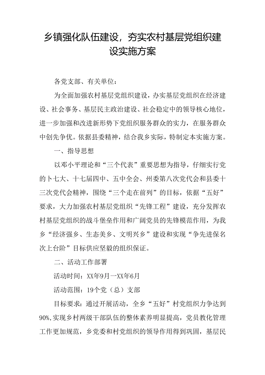 乡镇强化队伍建设-夯实农村基层党组织建设实施方案.docx_第1页