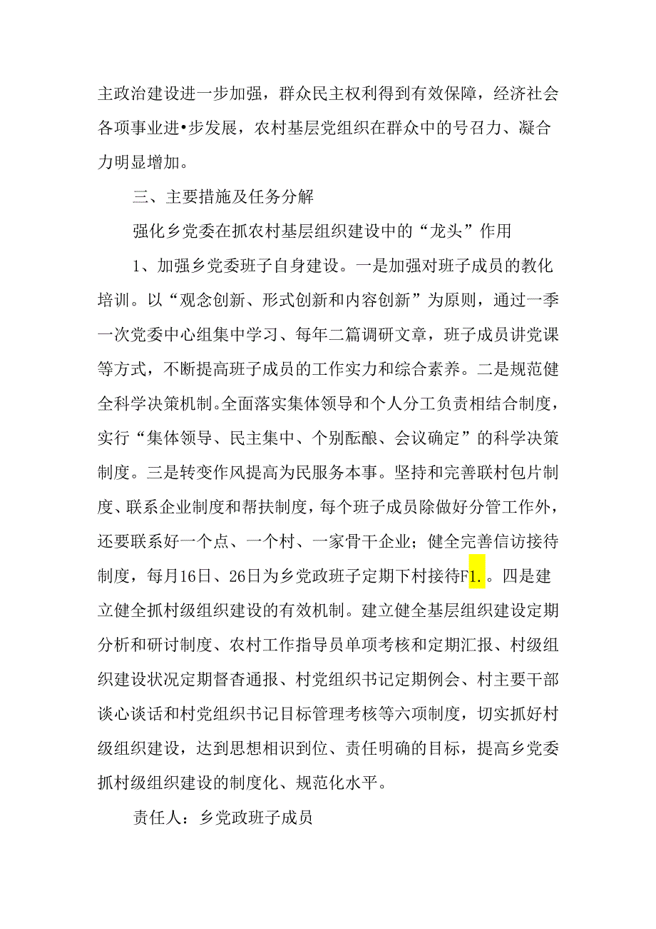 乡镇强化队伍建设-夯实农村基层党组织建设实施方案.docx_第2页