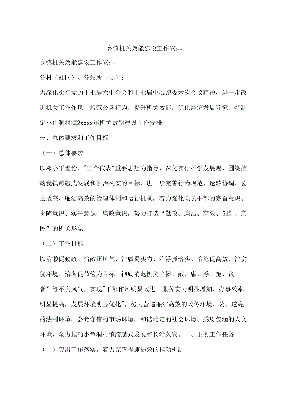 乡镇机关效能建设工作计划.docx_第1页