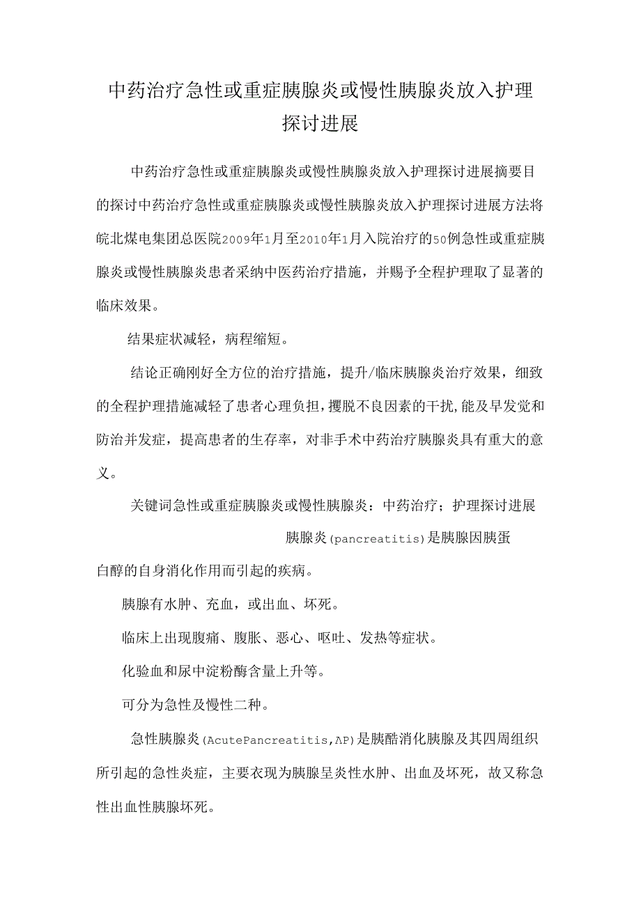 中药治疗急性或重症胰腺炎或慢性胰腺炎放入护理研究进展.docx_第1页