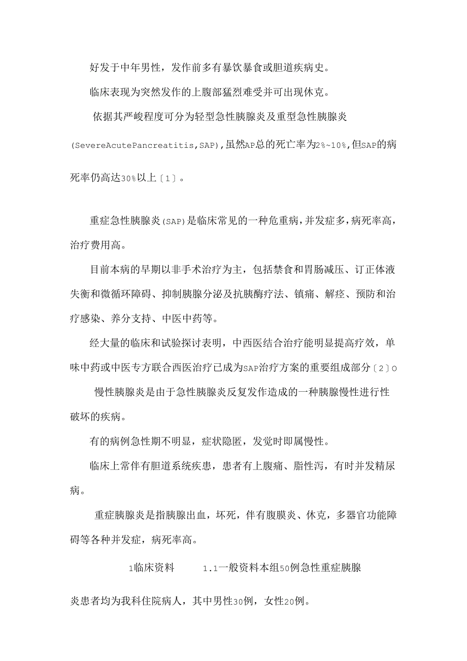 中药治疗急性或重症胰腺炎或慢性胰腺炎放入护理研究进展.docx_第2页