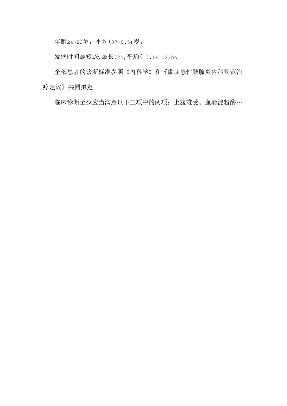 中药治疗急性或重症胰腺炎或慢性胰腺炎放入护理研究进展.docx_第3页