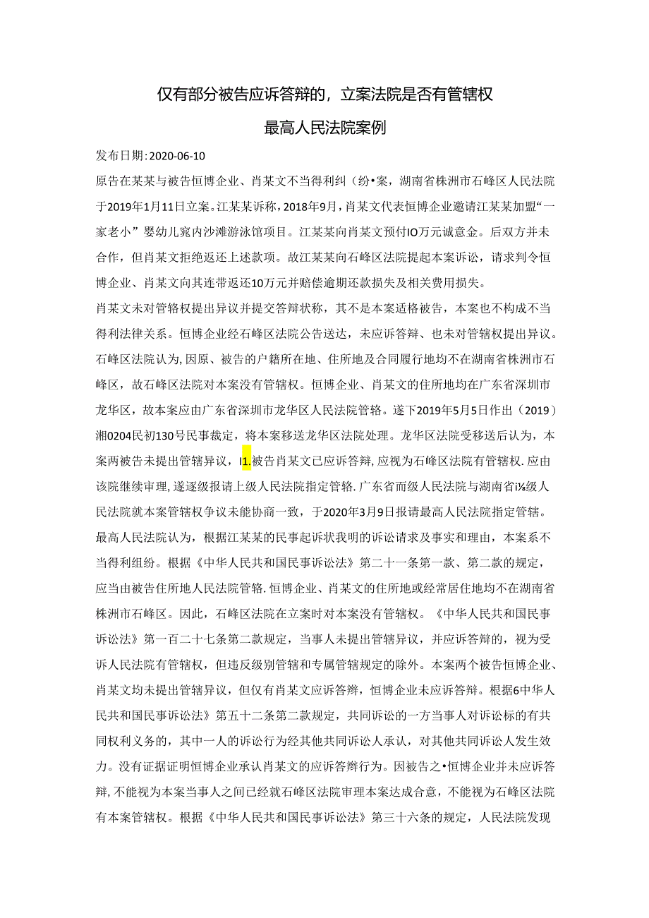 司法实践案例：仅有部分被告应诉答辩的立案法院是否有管辖权.docx_第1页