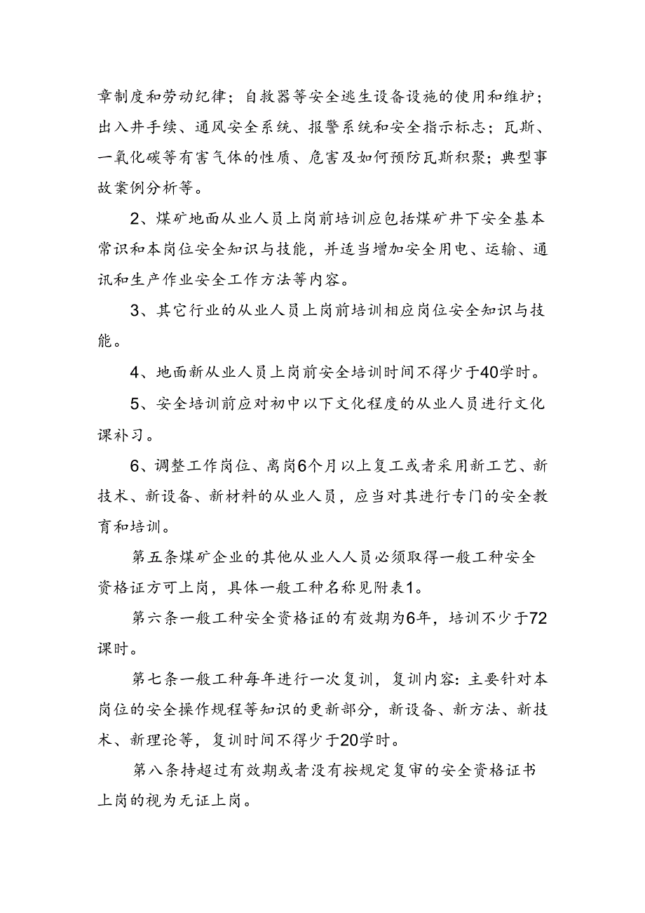 一般工种安全培训管理办法.docx_第3页