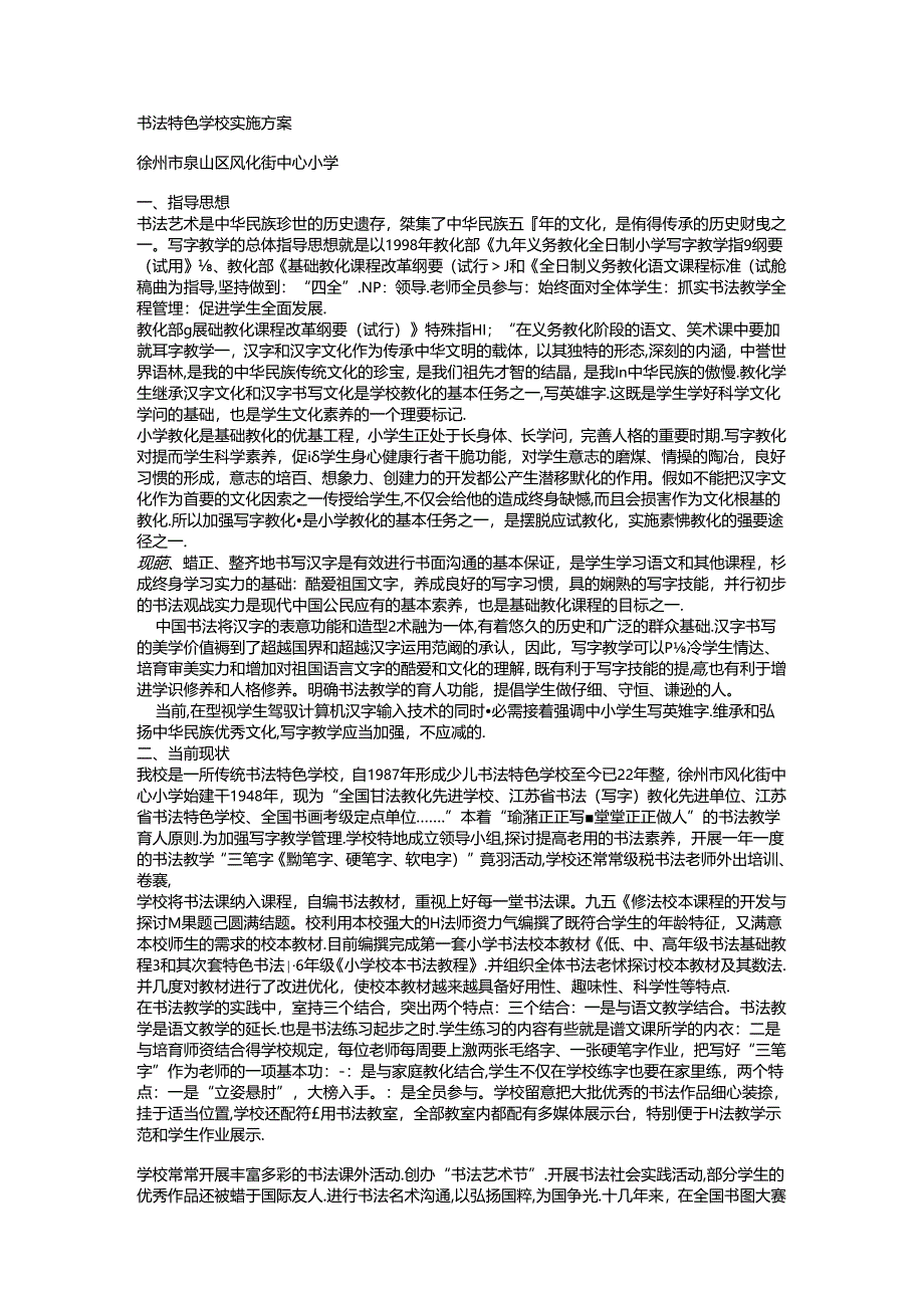 书法特色学校实施方案.docx_第1页