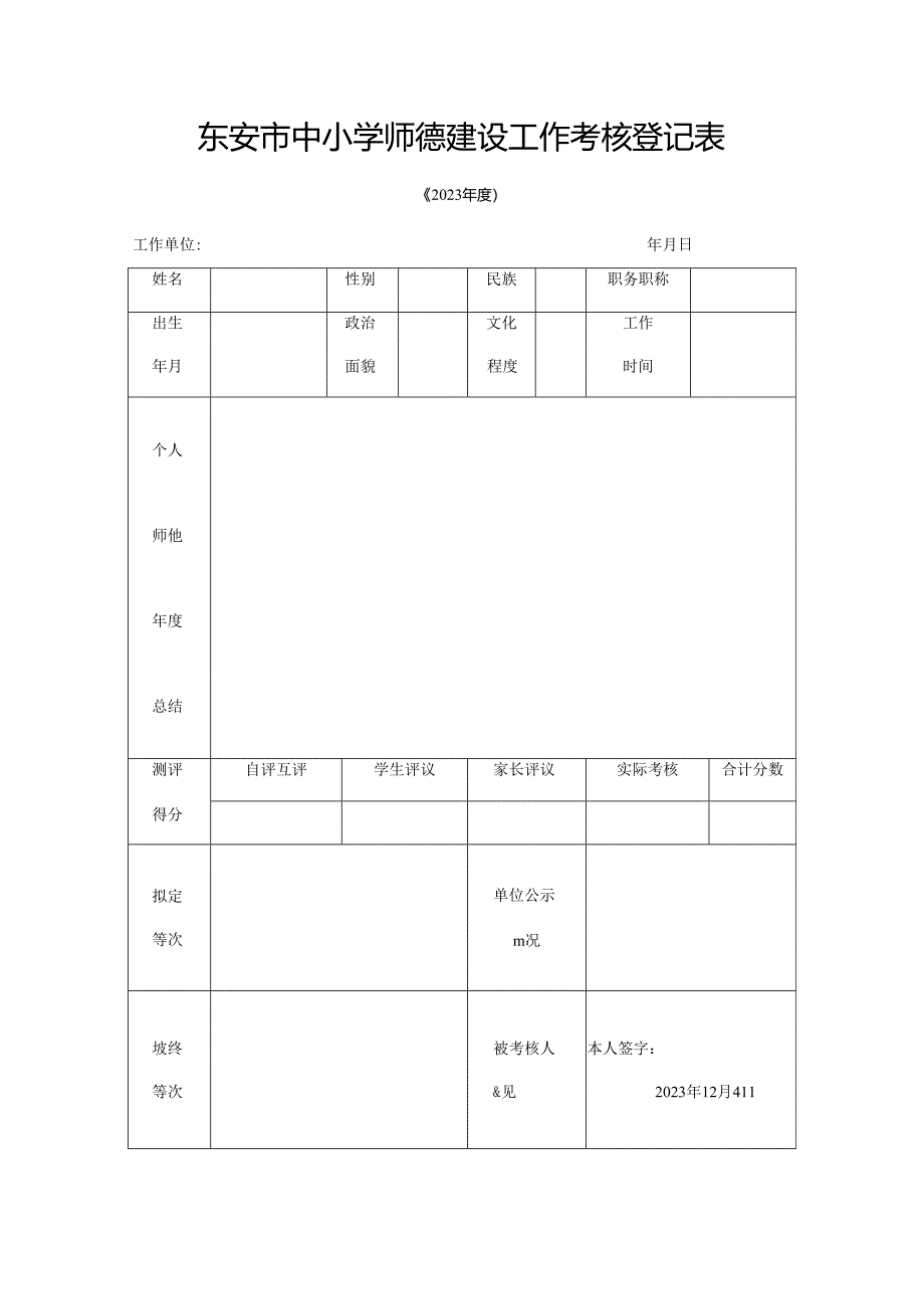 东安市中小学师德建设工作考核登记表.docx_第1页