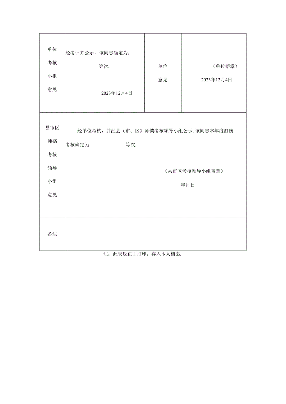 东安市中小学师德建设工作考核登记表.docx_第2页