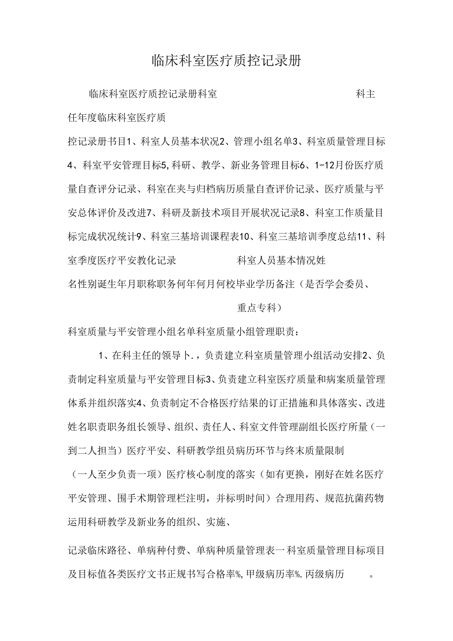 临床科室医疗质控记录册.docx_第1页