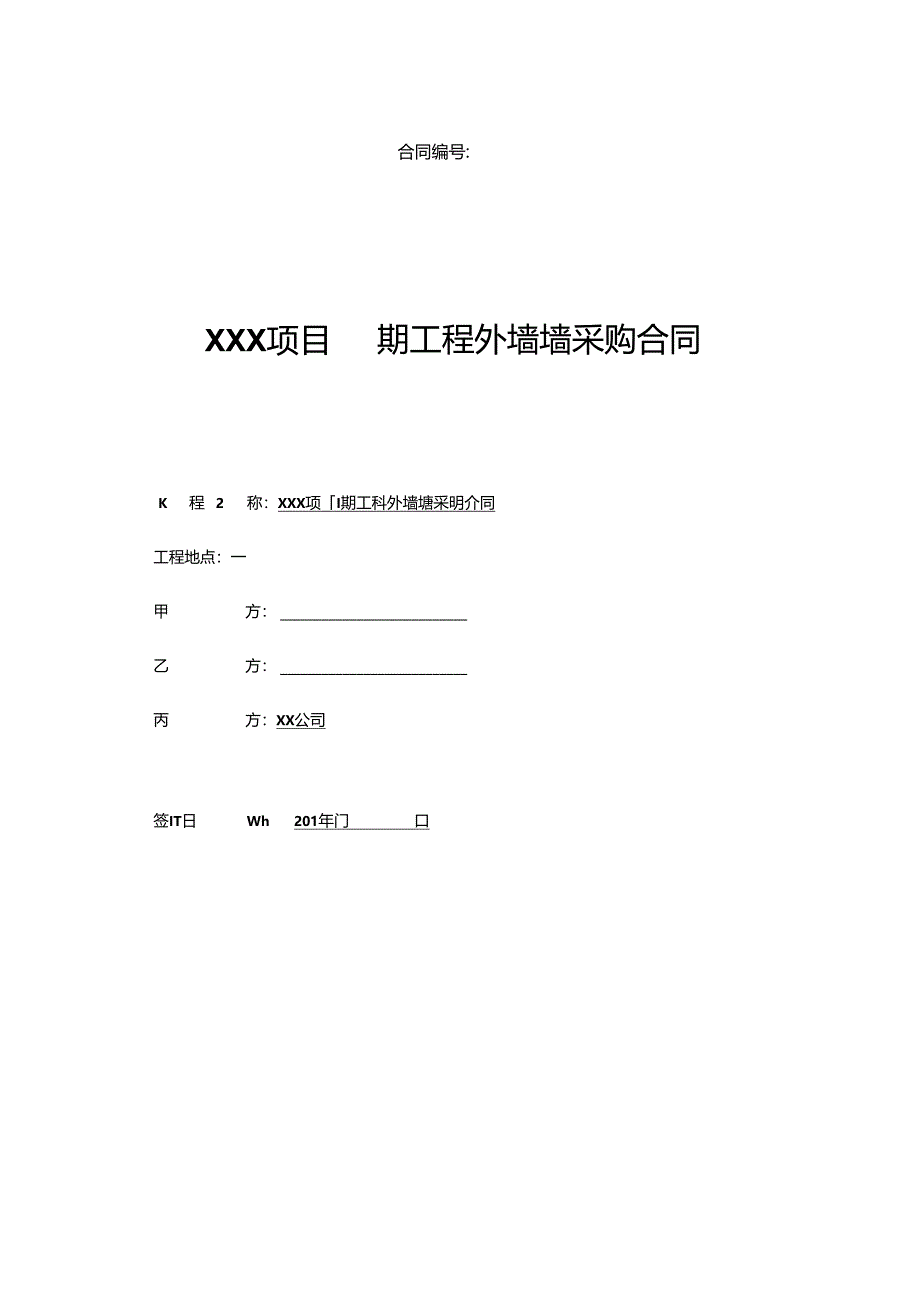 【合同范本】XXX项目外墙砖三方供货合同.docx_第1页