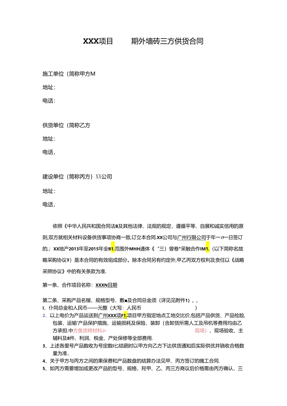 【合同范本】XXX项目外墙砖三方供货合同.docx_第2页