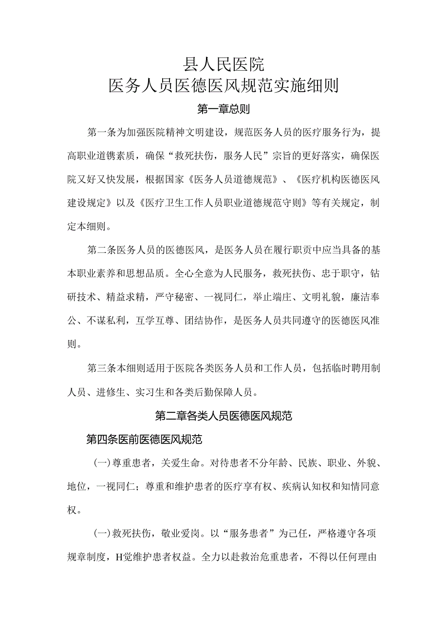 县人民医院医务人员医德医风规范实施细则.docx_第1页