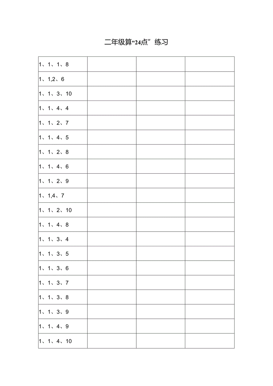 二年级24点练习题库.docx_第1页