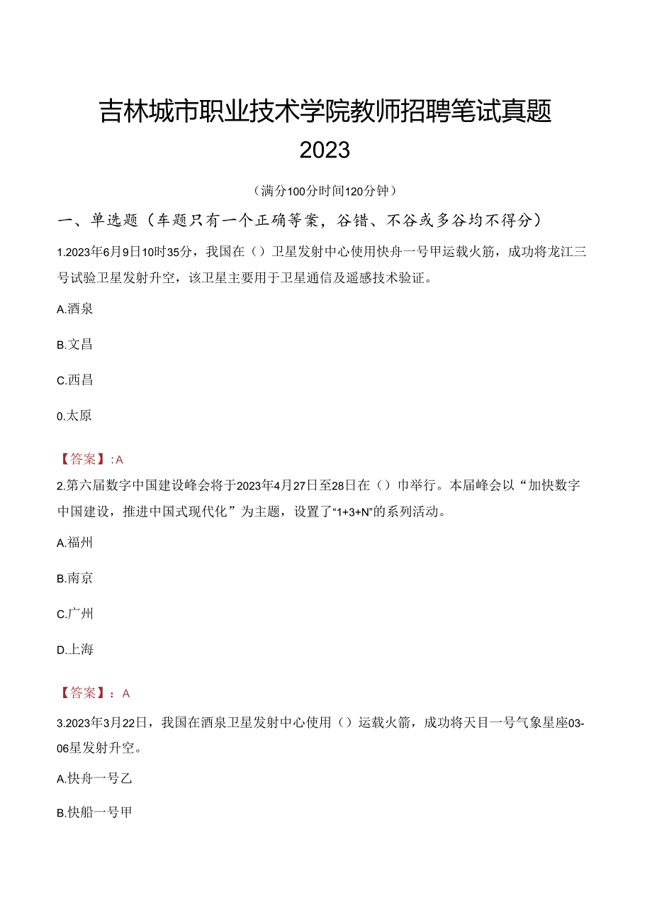 吉林城市职业技术学院教师招聘笔试真题2023.docx_第1页