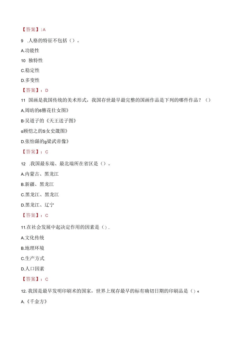 吉林城市职业技术学院教师招聘笔试真题2023.docx_第3页