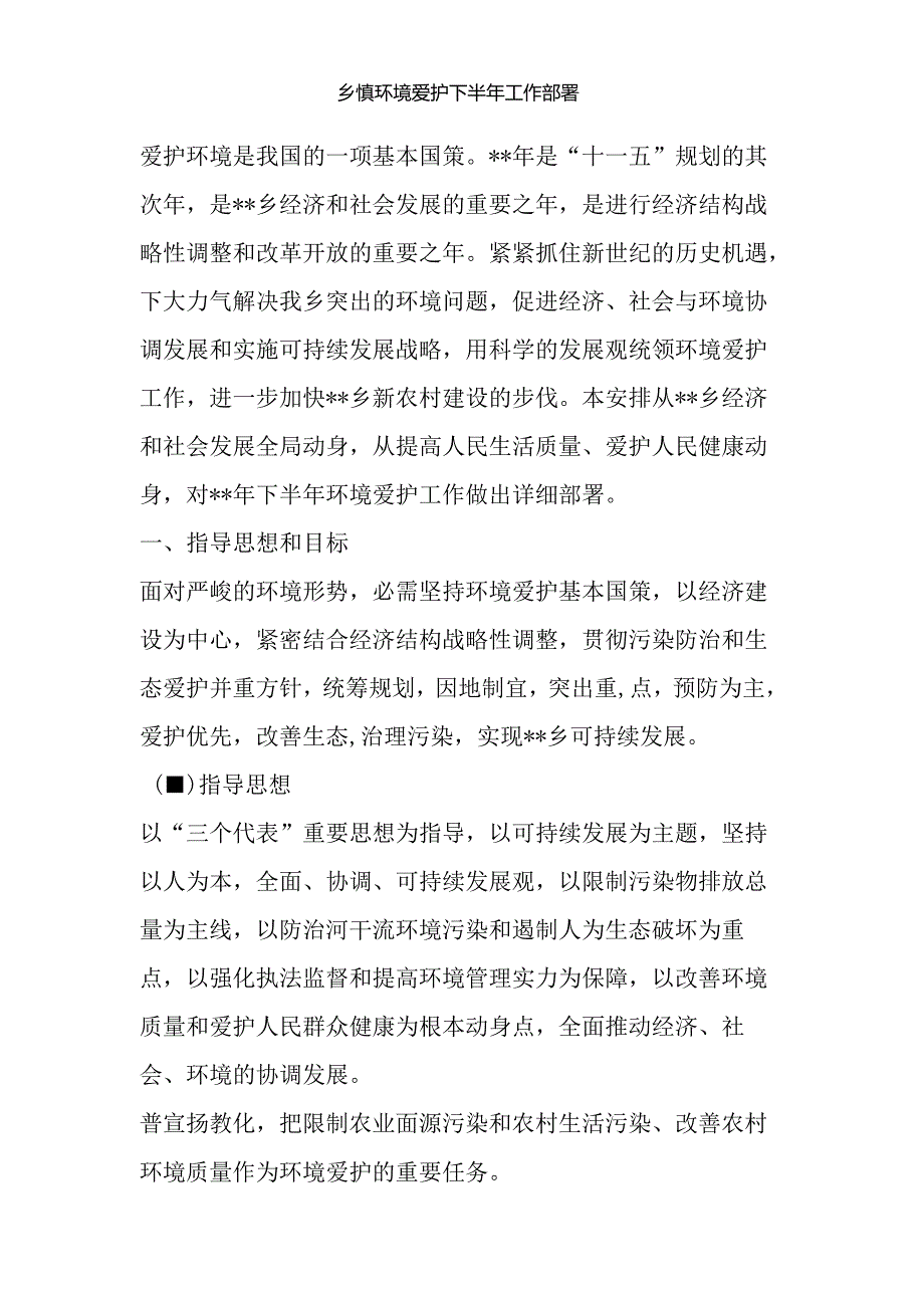 乡镇环境保护下半年工作部署(精).docx_第1页