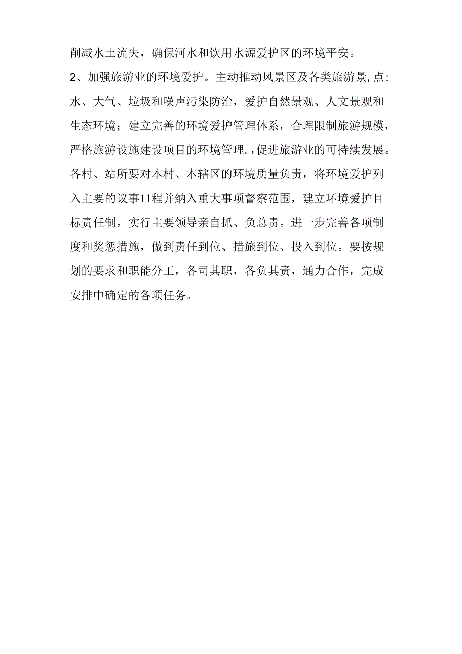 乡镇环境保护下半年工作部署(精).docx_第3页