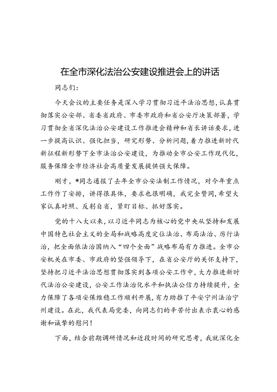 在全市深化法治公安建设推进会上的讲话.docx_第1页