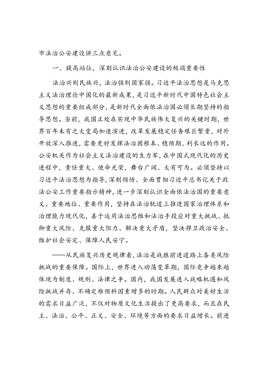 在全市深化法治公安建设推进会上的讲话.docx_第2页