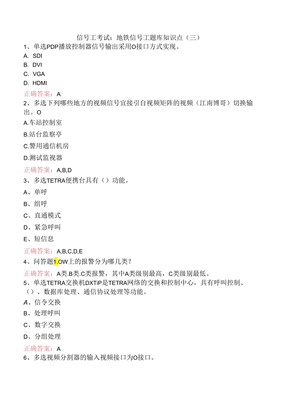 信号工考试：地铁信号工题库知识点（三）.docx_第1页