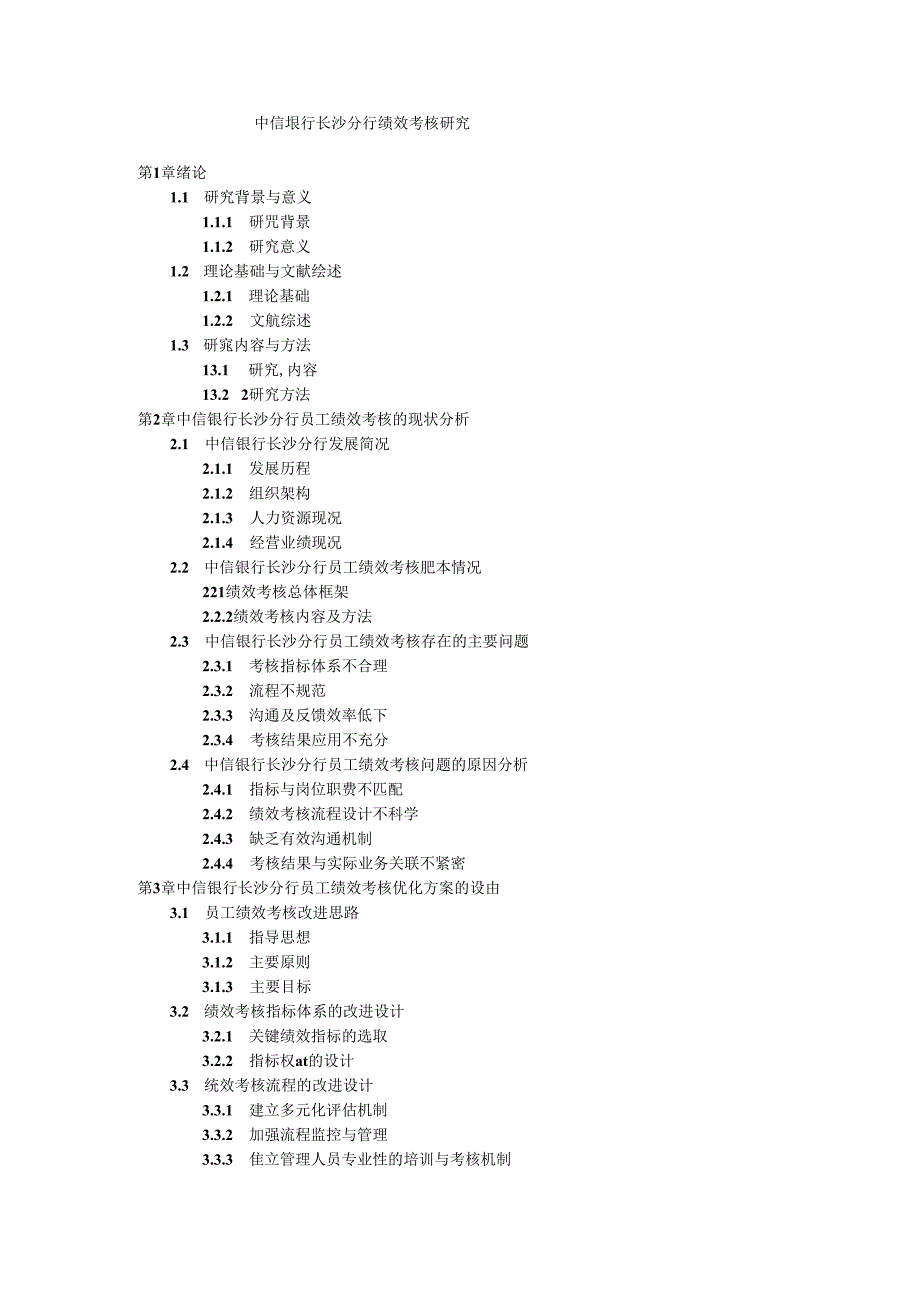 中信银行长沙分行绩效考核研究-大纲.docx_第1页