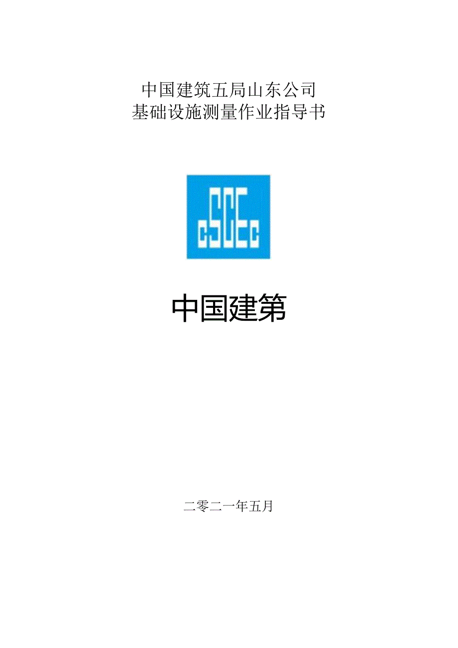 中建基础设施测量作业指导书.docx_第1页