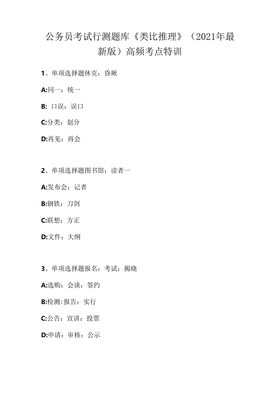 公务员考试行测题库《类比推理》高频考点特训-4.docx_第1页