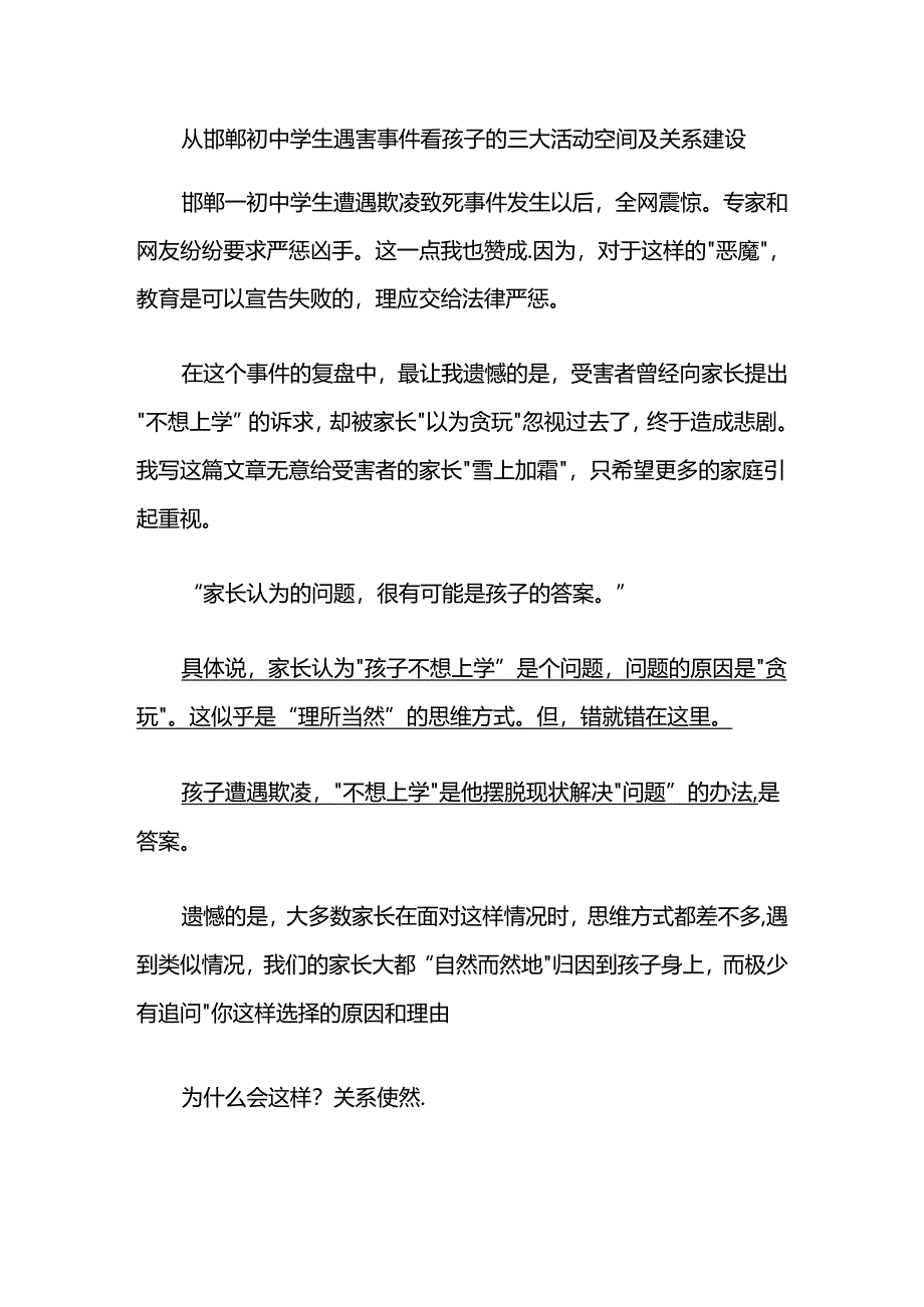 从邯郸初中学生遇害事件看孩子的三大活动空间及关系建设.docx_第1页