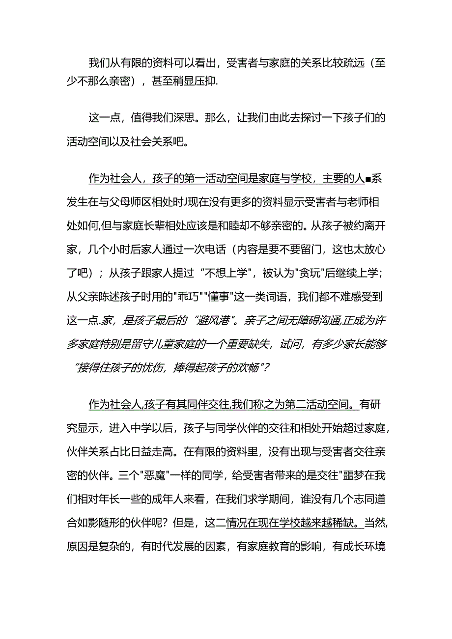 从邯郸初中学生遇害事件看孩子的三大活动空间及关系建设.docx_第2页