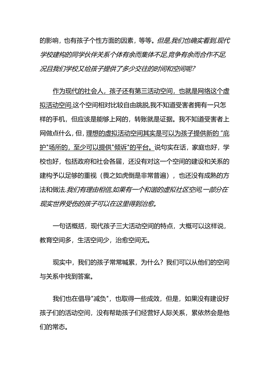 从邯郸初中学生遇害事件看孩子的三大活动空间及关系建设.docx_第3页