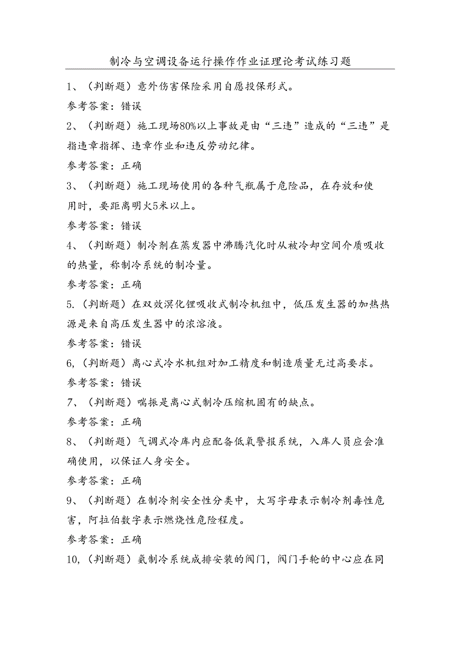 制冷与空调设备运行操作作业证理论考试练习题（100题）含答案.docx_第1页