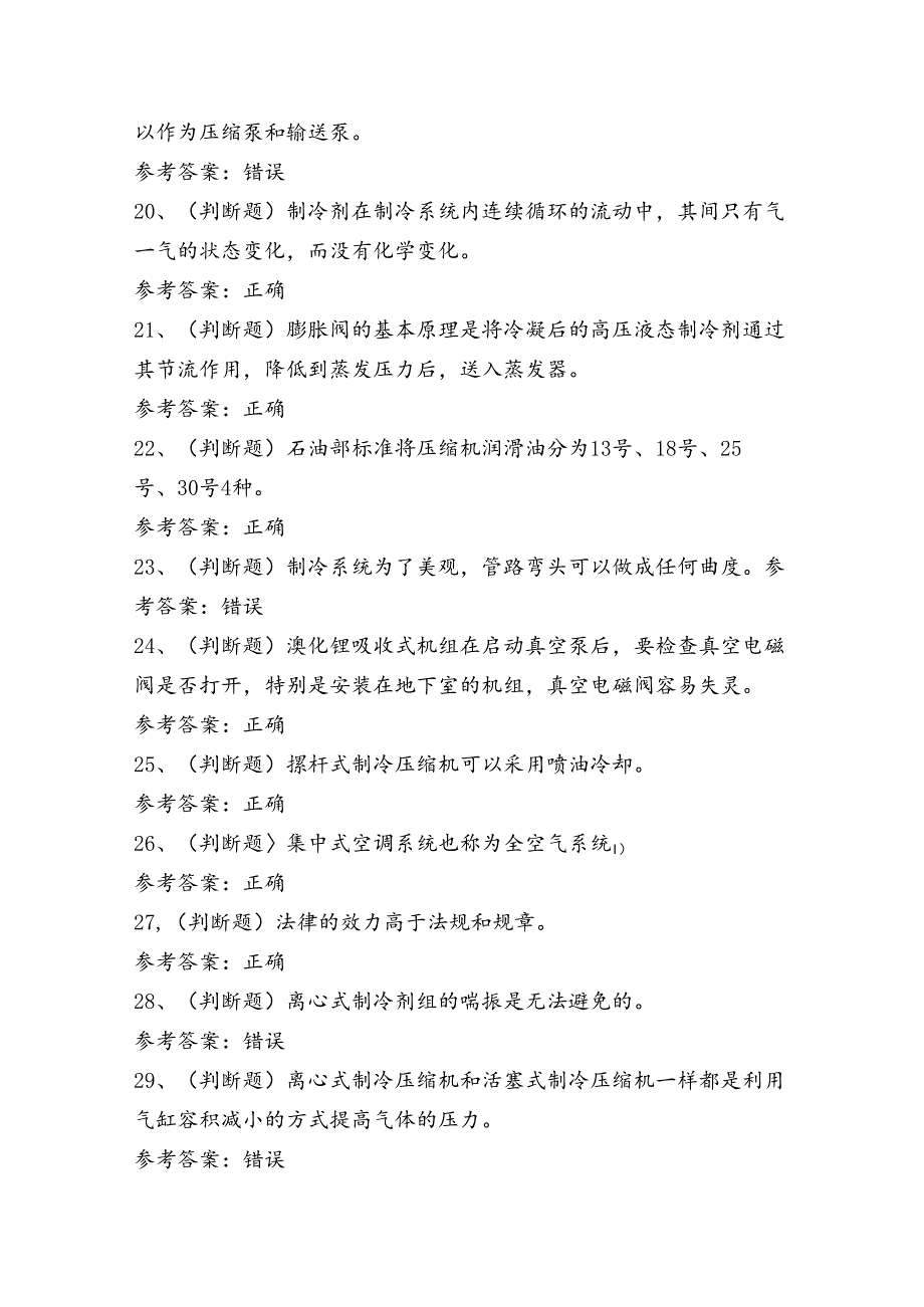 制冷与空调设备运行操作作业证理论考试练习题（100题）含答案.docx_第3页