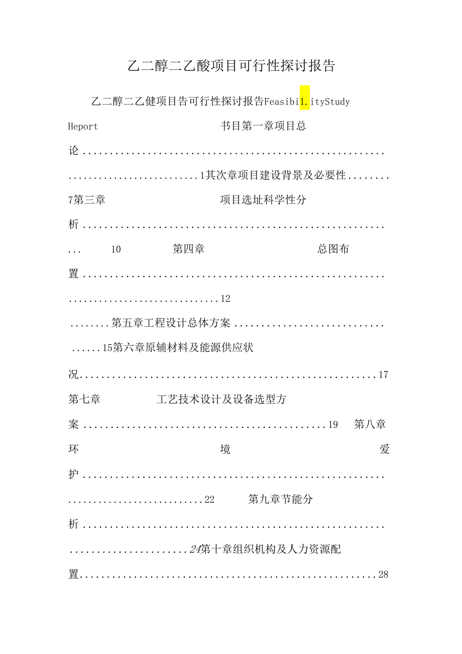 乙二醇二乙醚项目可行性研究报告.docx_第1页