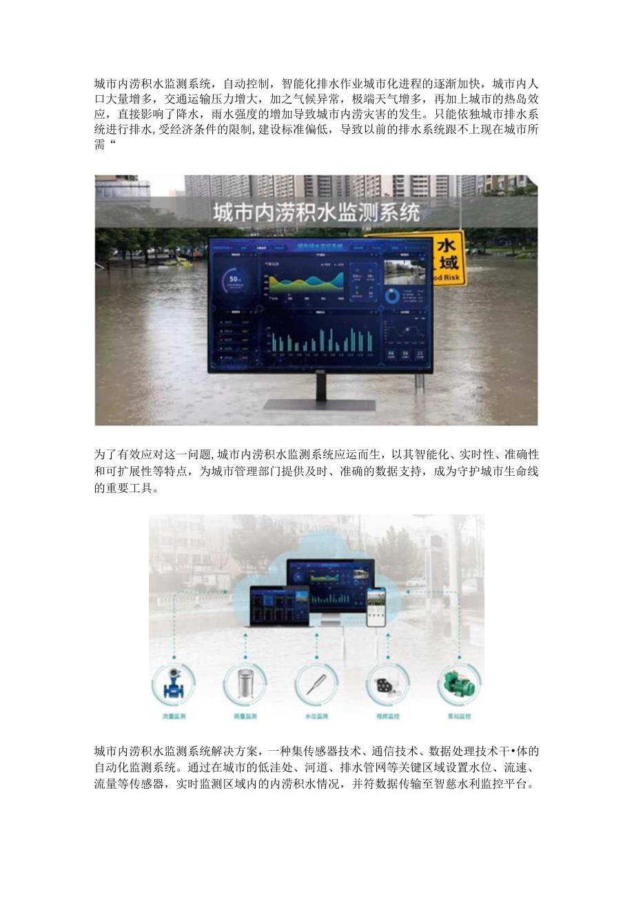 城市内涝积水监测系统.docx_第1页