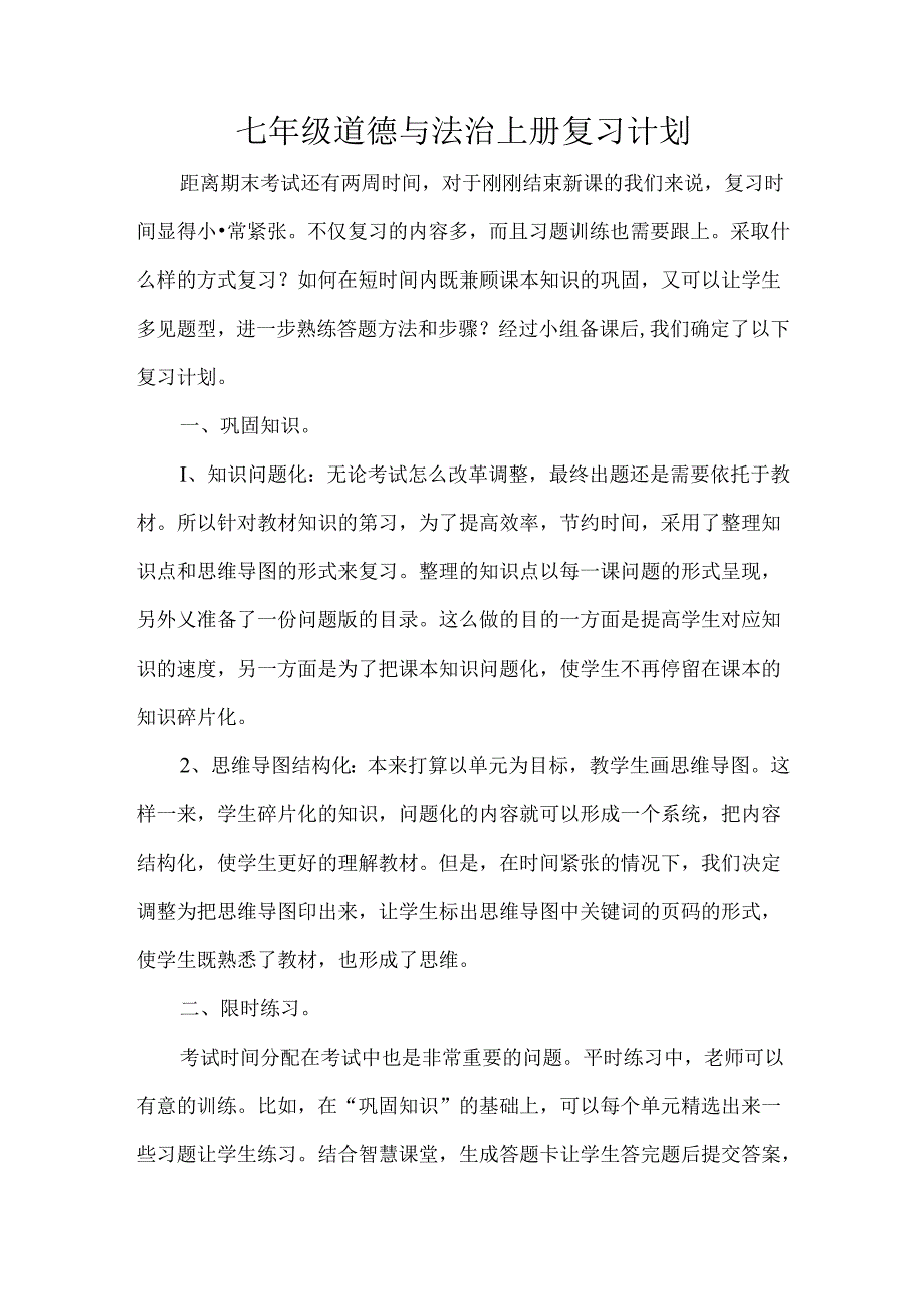 七年级道德与法治上册复习计划.docx_第1页