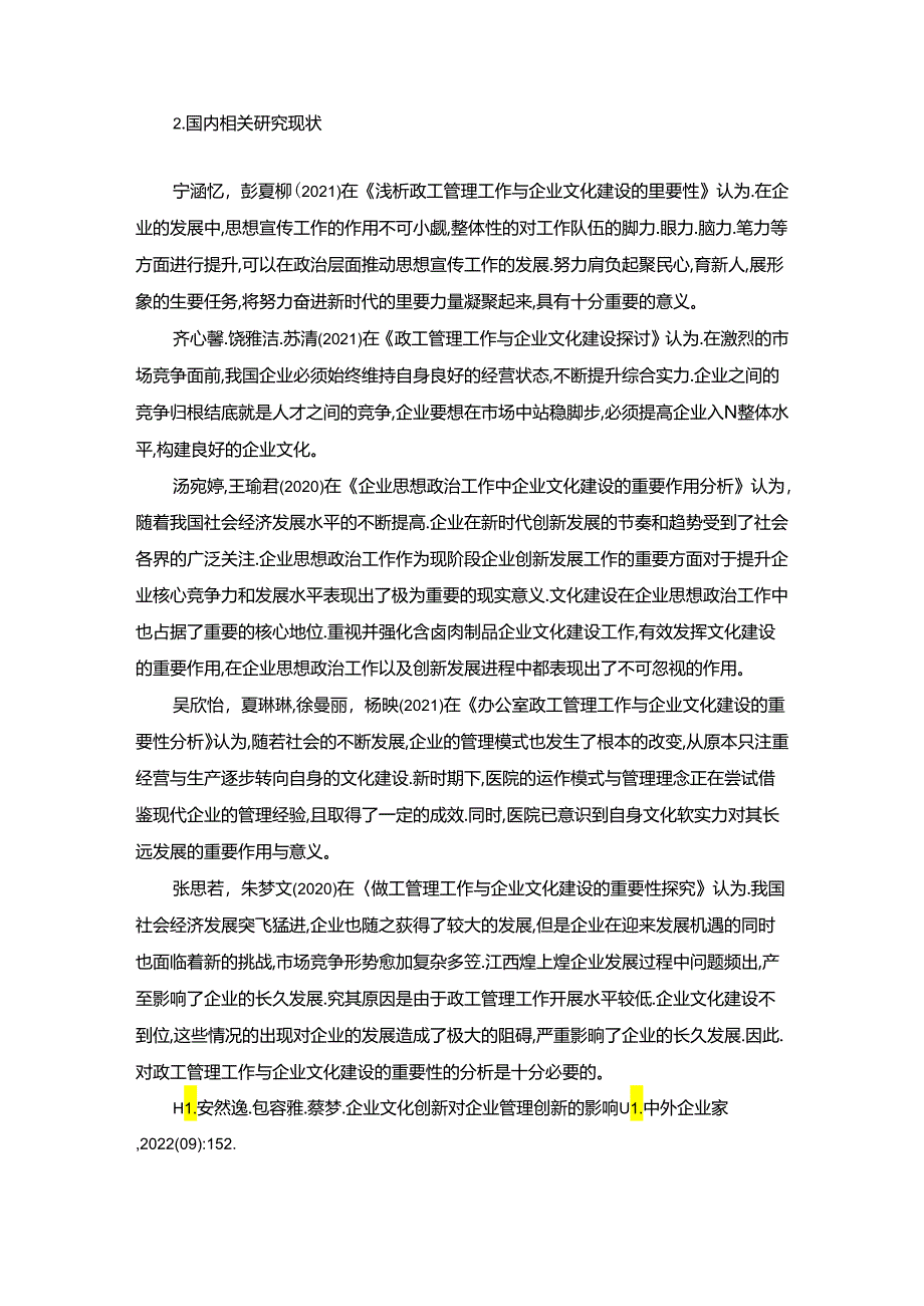 【《煌上煌食品企业文化建设问题研究》文献综述】.docx_第2页