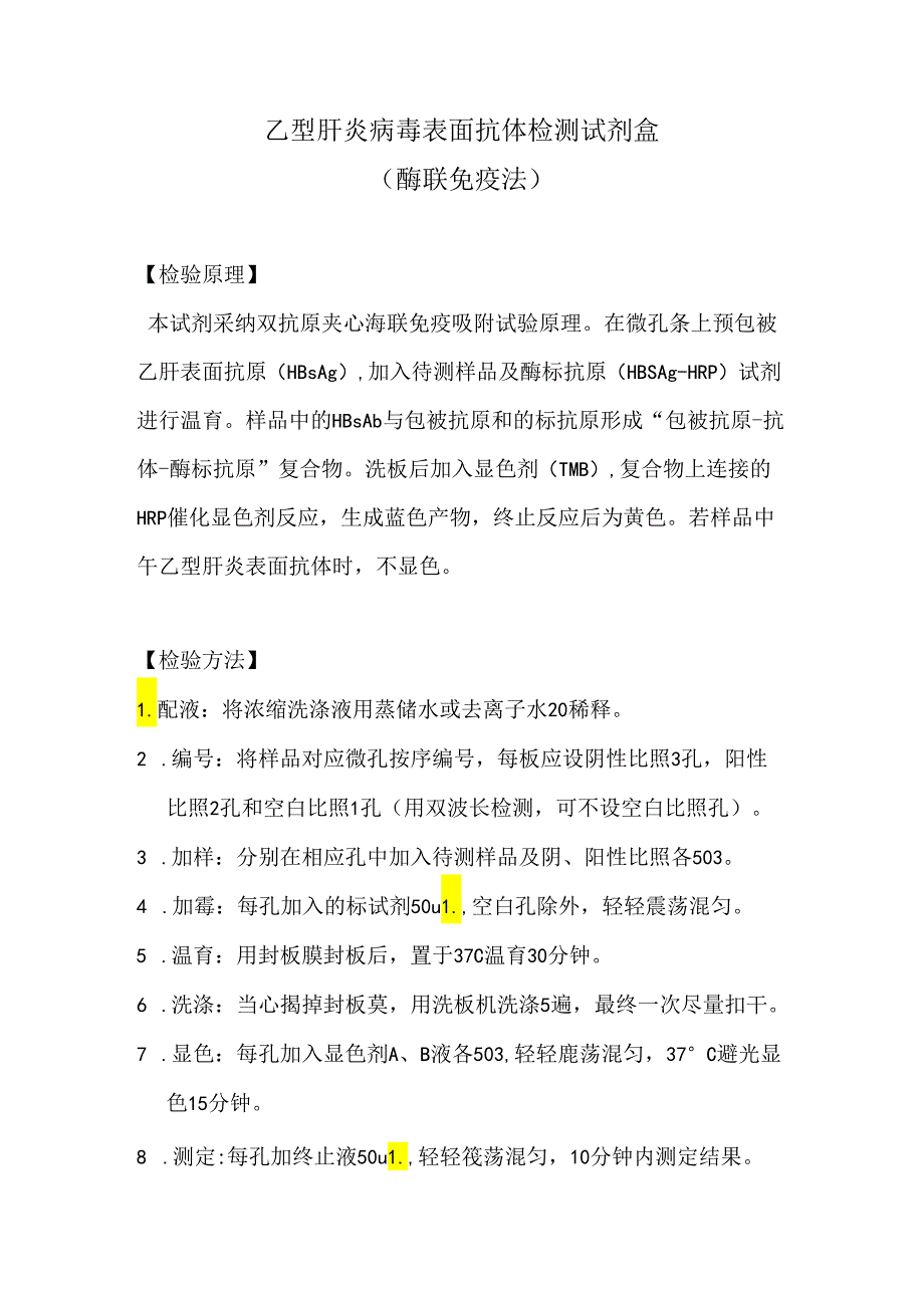 乙型肝炎病毒表面抗体检测试剂盒.docx_第1页