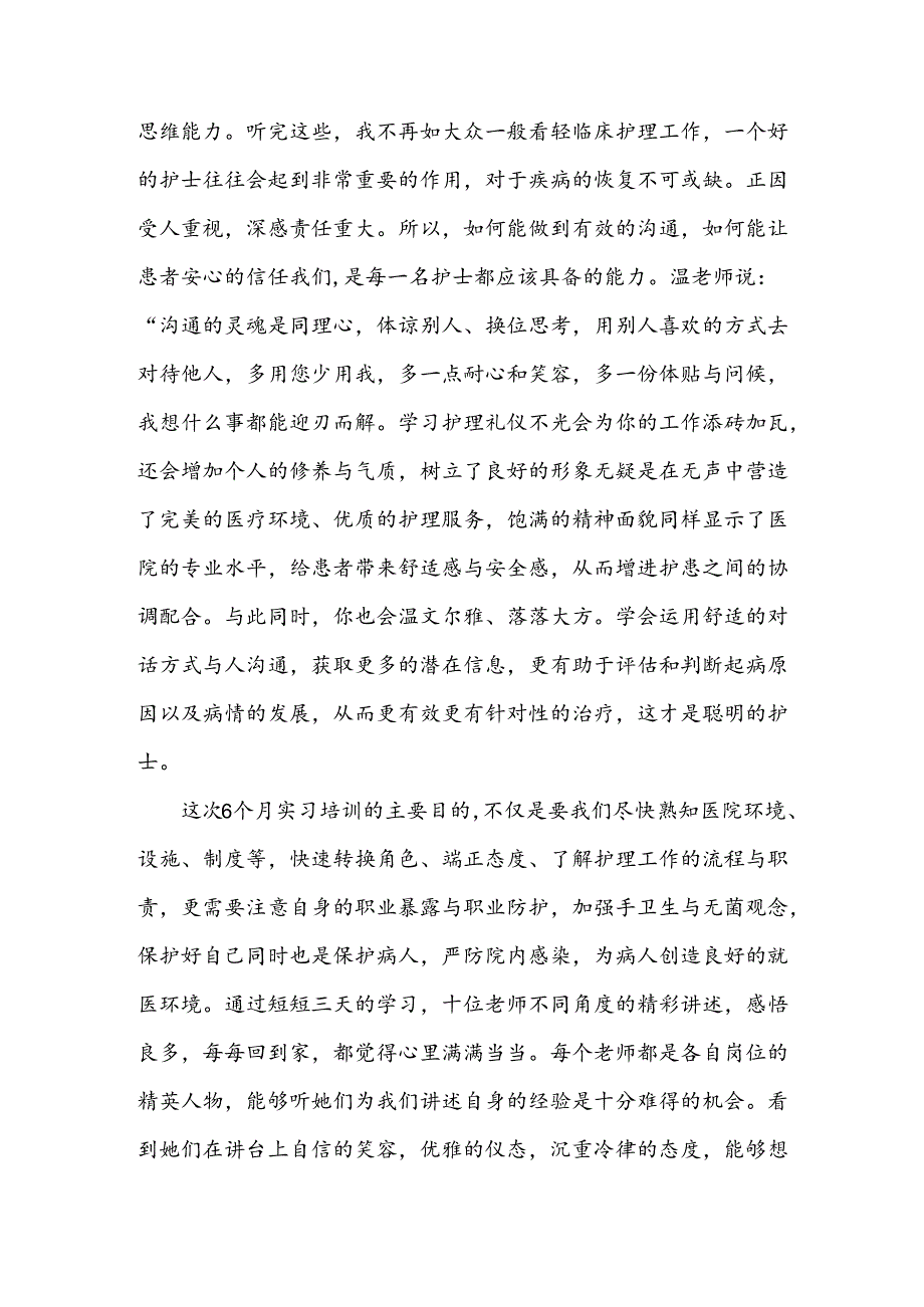 医院护士实习生的实习心得体会精华篇.docx_第2页