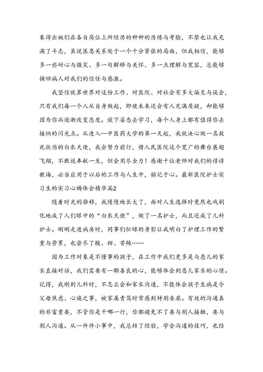 医院护士实习生的实习心得体会精华篇.docx_第3页