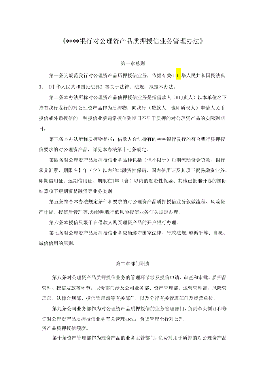 《银行对公理财产品质押授信业务管理办法》模版---副本[001].docx_第1页