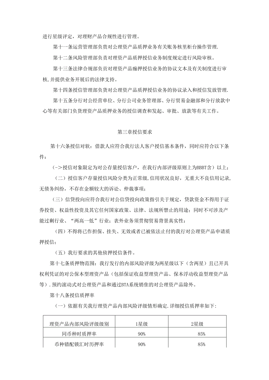 《银行对公理财产品质押授信业务管理办法》模版---副本[001].docx_第2页