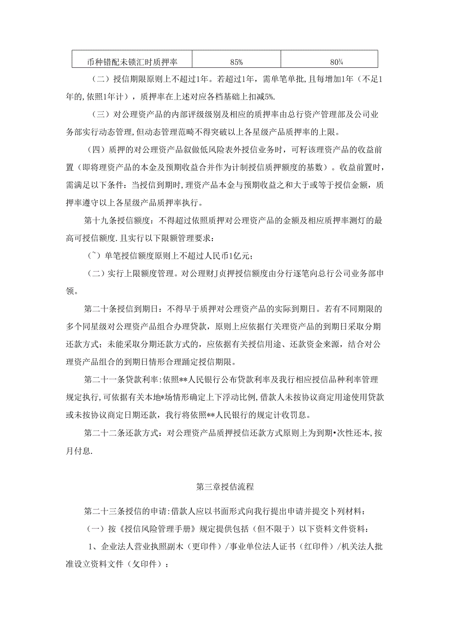 《银行对公理财产品质押授信业务管理办法》模版---副本[001].docx_第3页