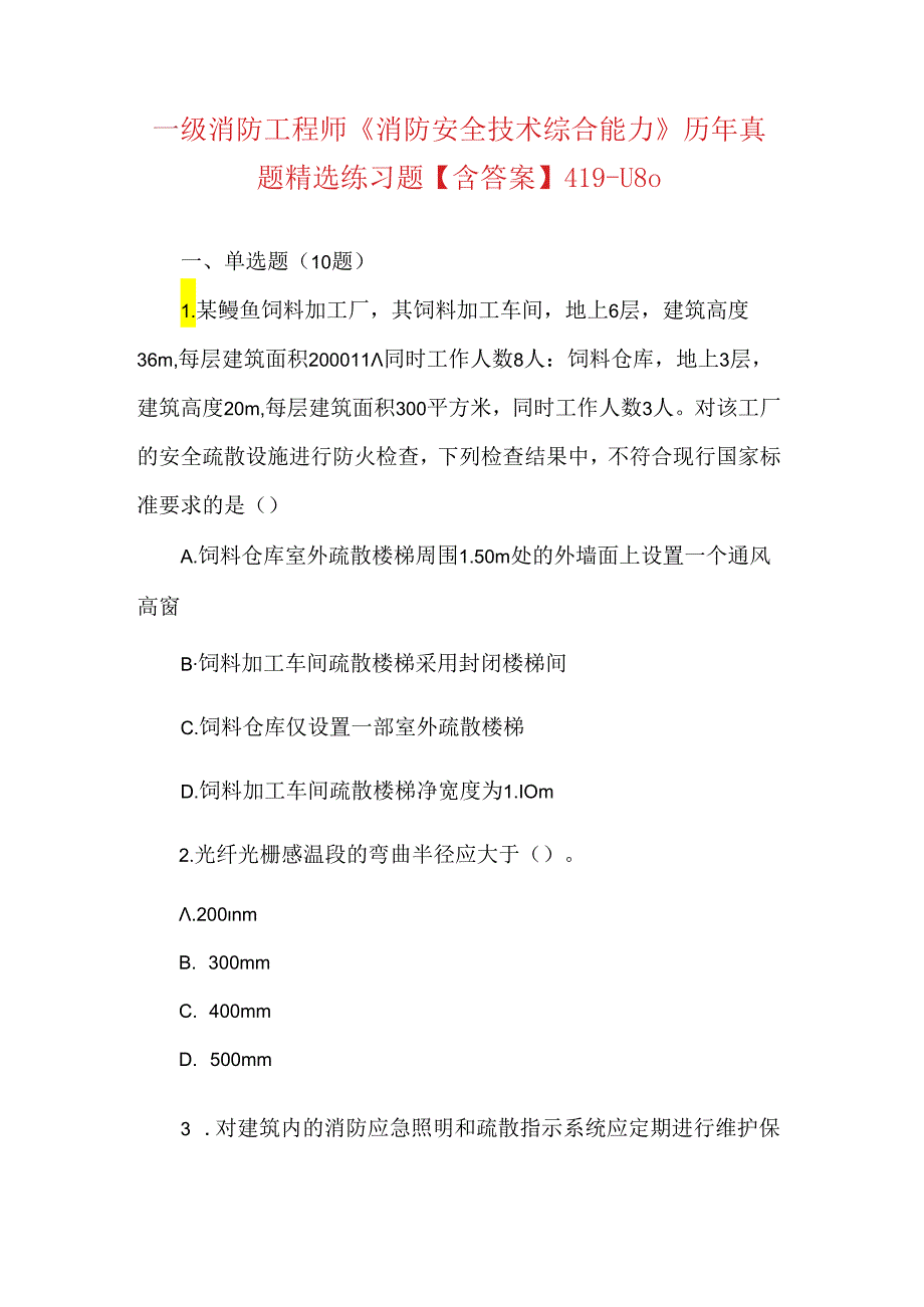 一级消防工程师《消防安全技术综合能力》历年真题精选练习题【含答案】419-U8o.docx_第1页