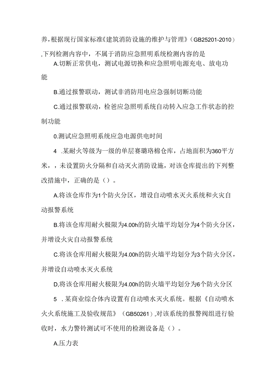 一级消防工程师《消防安全技术综合能力》历年真题精选练习题【含答案】419-U8o.docx_第2页