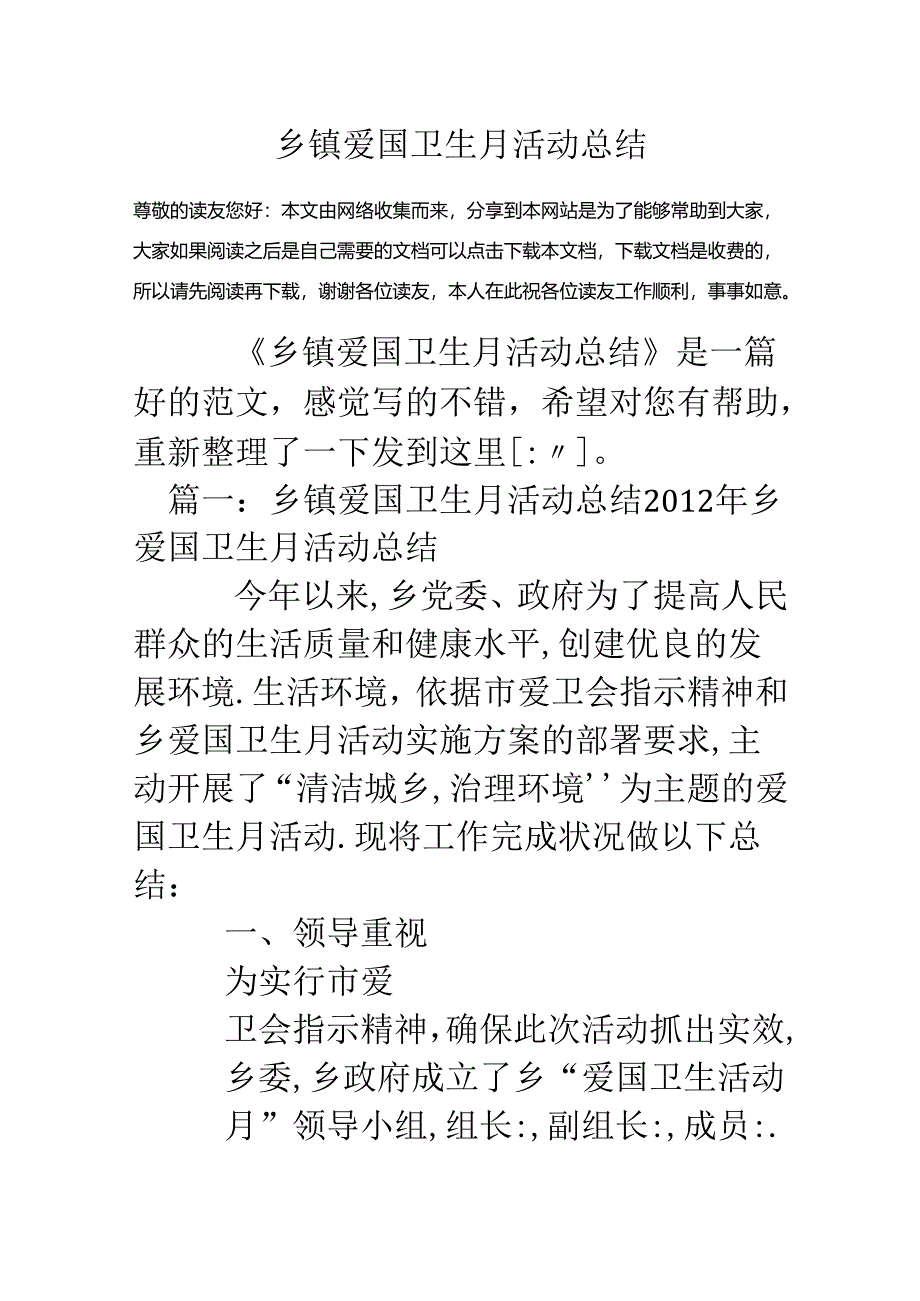 乡镇爱国卫生月活动总结.docx_第1页